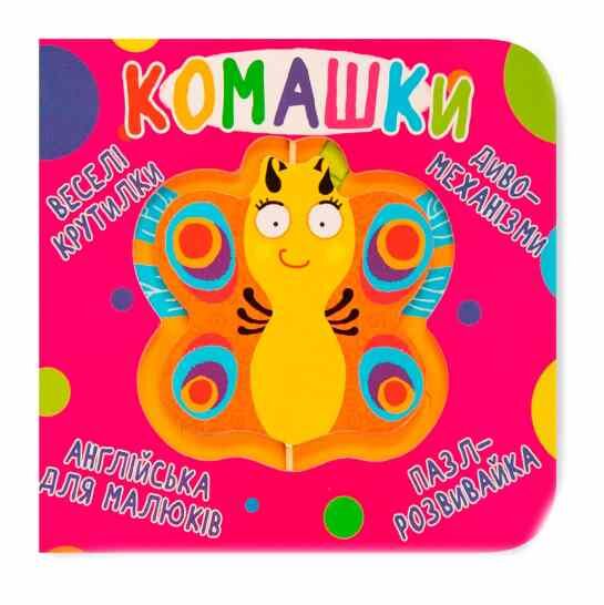 Картонки Веселі крутилки Комашки Ціна (цена) 226.87грн. | придбати  купити (купить) Картонки Веселі крутилки Комашки доставка по Украине, купить книгу, детские игрушки, компакт диски 0