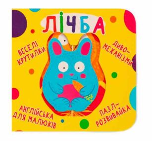 Картонки Веселі крутилки Лічба Картонки Веселі крутилки Лічба