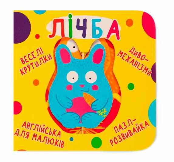 Картонки Веселі крутилки Лічба Ціна (цена) 226.87грн. | придбати  купити (купить) Картонки Веселі крутилки Лічба доставка по Украине, купить книгу, детские игрушки, компакт диски 0