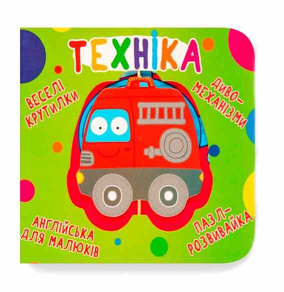 Картонки Веселі крутилки Техніка Ціна (цена) 226.87грн. | придбати  купити (купить) Картонки Веселі крутилки Техніка доставка по Украине, купить книгу, детские игрушки, компакт диски 0