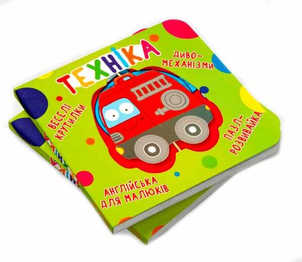 Картонки Веселі крутилки Техніка Ціна (цена) 226.87грн. | придбати  купити (купить) Картонки Веселі крутилки Техніка доставка по Украине, купить книгу, детские игрушки, компакт диски 1