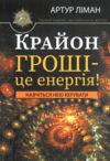 Крайон Гроші - це енергія Навчіться нею керувати Ціна (цена) 120.00грн. | придбати  купити (купить) Крайон Гроші - це енергія Навчіться нею керувати доставка по Украине, купить книгу, детские игрушки, компакт диски 0