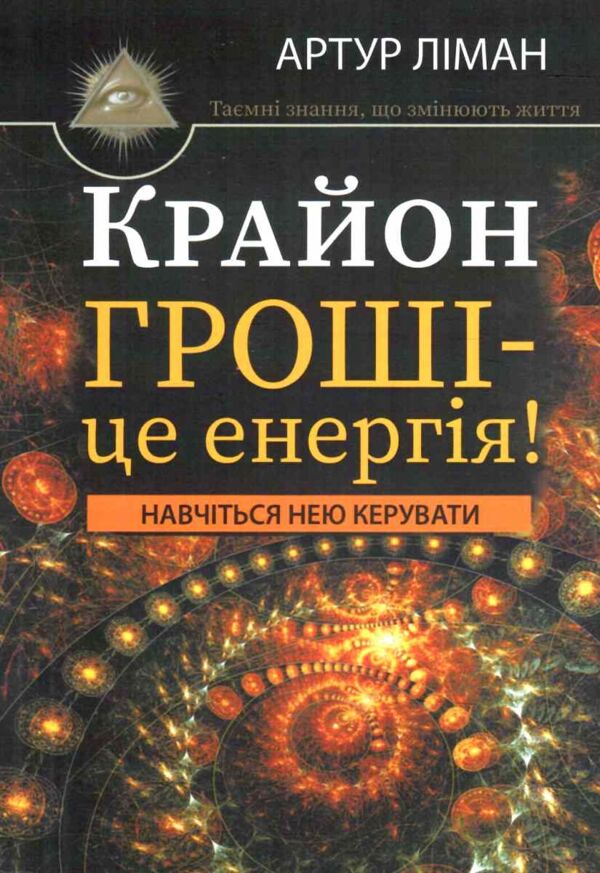 Крайон Гроші - це енергія Навчіться нею керувати Ціна (цена) 120.00грн. | придбати  купити (купить) Крайон Гроші - це енергія Навчіться нею керувати доставка по Украине, купить книгу, детские игрушки, компакт диски 0