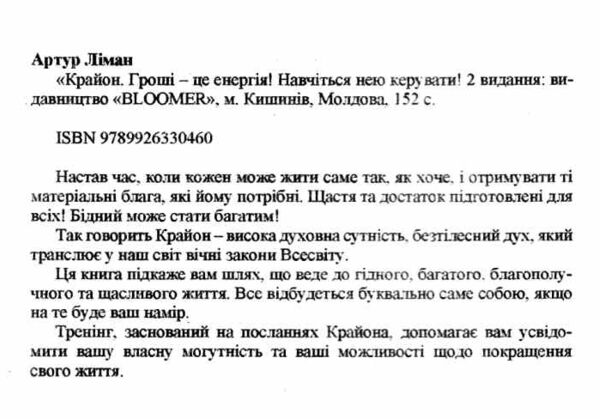 Крайон Гроші - це енергія Навчіться нею керувати Ціна (цена) 120.00грн. | придбати  купити (купить) Крайон Гроші - це енергія Навчіться нею керувати доставка по Украине, купить книгу, детские игрушки, компакт диски 1