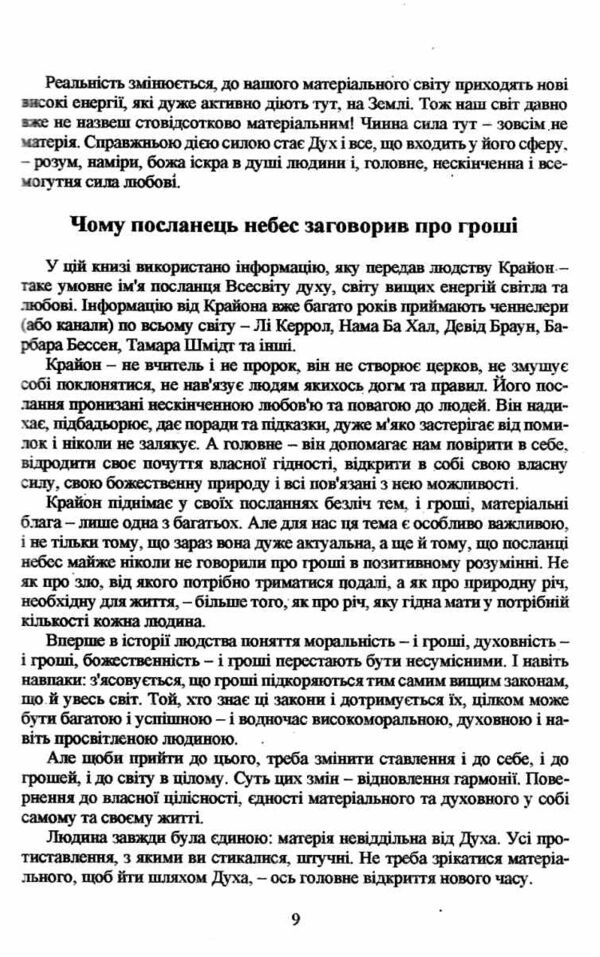 Крайон Гроші - це енергія Навчіться нею керувати Ціна (цена) 120.00грн. | придбати  купити (купить) Крайон Гроші - це енергія Навчіться нею керувати доставка по Украине, купить книгу, детские игрушки, компакт диски 7