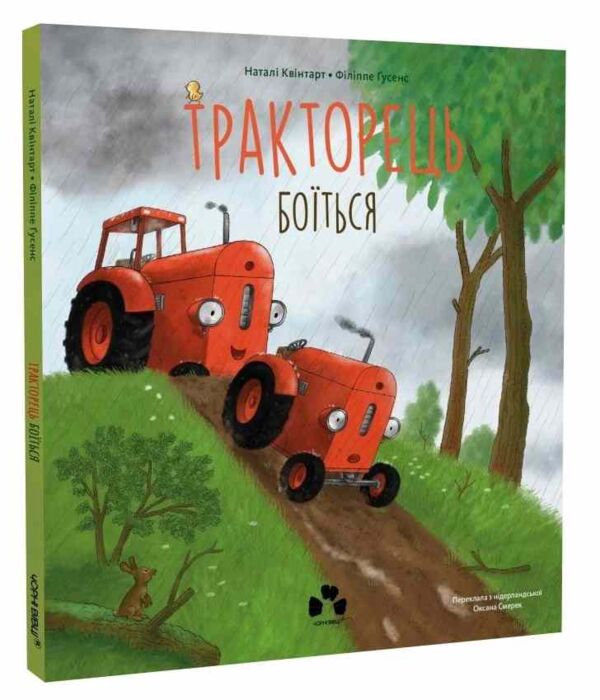 Тракторець боїться Ціна (цена) 297.50грн. | придбати  купити (купить) Тракторець боїться доставка по Украине, купить книгу, детские игрушки, компакт диски 0