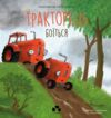 Тракторець боїться Ціна (цена) 297.50грн. | придбати  купити (купить) Тракторець боїться доставка по Украине, купить книгу, детские игрушки, компакт диски 7