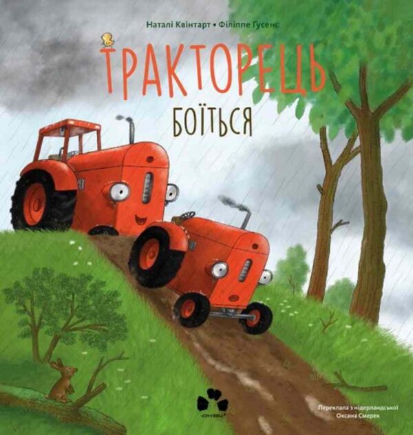 Тракторець боїться Ціна (цена) 297.50грн. | придбати  купити (купить) Тракторець боїться доставка по Украине, купить книгу, детские игрушки, компакт диски 7