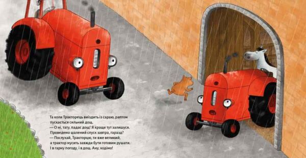 Тракторець боїться Ціна (цена) 297.50грн. | придбати  купити (купить) Тракторець боїться доставка по Украине, купить книгу, детские игрушки, компакт диски 5