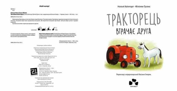 Тракторець втрачає друга Ціна (цена) 297.50грн. | придбати  купити (купить) Тракторець втрачає друга доставка по Украине, купить книгу, детские игрушки, компакт диски 2