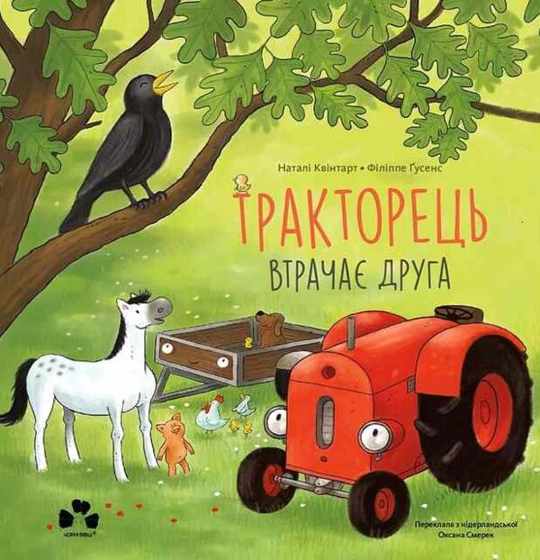 Тракторець втрачає друга Ціна (цена) 297.50грн. | придбати  купити (купить) Тракторець втрачає друга доставка по Украине, купить книгу, детские игрушки, компакт диски 7