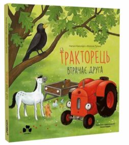 Тракторець втрачає друга Тракторець втрачає друга