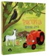 Тракторець втрачає друга Ціна (цена) 297.50грн. | придбати  купити (купить) Тракторець втрачає друга доставка по Украине, купить книгу, детские игрушки, компакт диски 0
