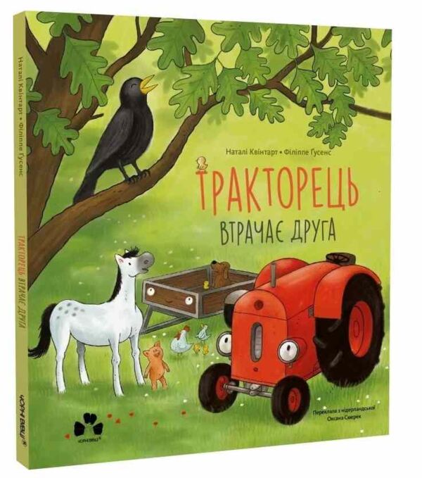 Тракторець втрачає друга Ціна (цена) 297.50грн. | придбати  купити (купить) Тракторець втрачає друга доставка по Украине, купить книгу, детские игрушки, компакт диски 0