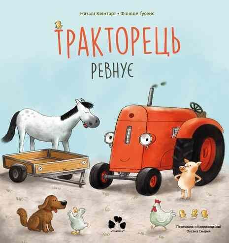 Тракторець ревнує Ціна (цена) 255.00грн. | придбати  купити (купить) Тракторець ревнує доставка по Украине, купить книгу, детские игрушки, компакт диски 7