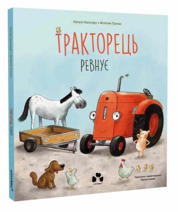 Тракторець ревнує Ціна (цена) 255.00грн. | придбати  купити (купить) Тракторець ревнує доставка по Украине, купить книгу, детские игрушки, компакт диски 0