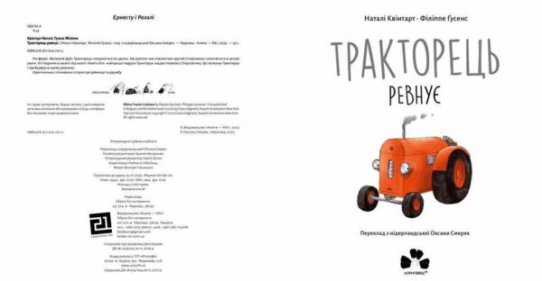 Тракторець ревнує Ціна (цена) 255.00грн. | придбати  купити (купить) Тракторець ревнує доставка по Украине, купить книгу, детские игрушки, компакт диски 2