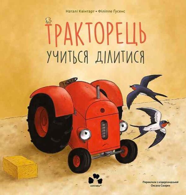 Тракторець учиться ділитися Ціна (цена) 297.50грн. | придбати  купити (купить) Тракторець учиться ділитися доставка по Украине, купить книгу, детские игрушки, компакт диски 7