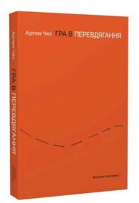 Гра в перевдягання
