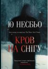 Кров на снігу Ціна (цена) 292.50грн. | придбати  купити (купить) Кров на снігу доставка по Украине, купить книгу, детские игрушки, компакт диски 0