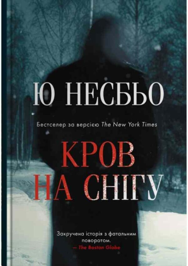 Кров на снігу Ціна (цена) 292.50грн. | придбати  купити (купить) Кров на снігу доставка по Украине, купить книгу, детские игрушки, компакт диски 0