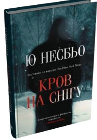 Кров на снігу