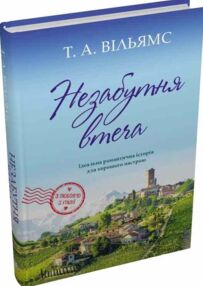 Незабутня втеча Незабутня втеча