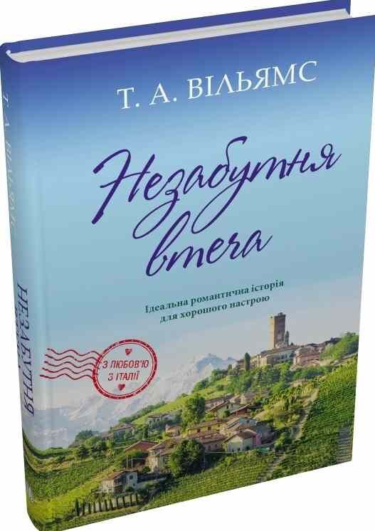Незабутня втеча Ціна (цена) 450.00грн. | придбати  купити (купить) Незабутня втеча доставка по Украине, купить книгу, детские игрушки, компакт диски 0