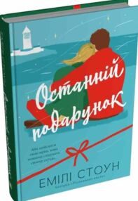 Останній подарунок