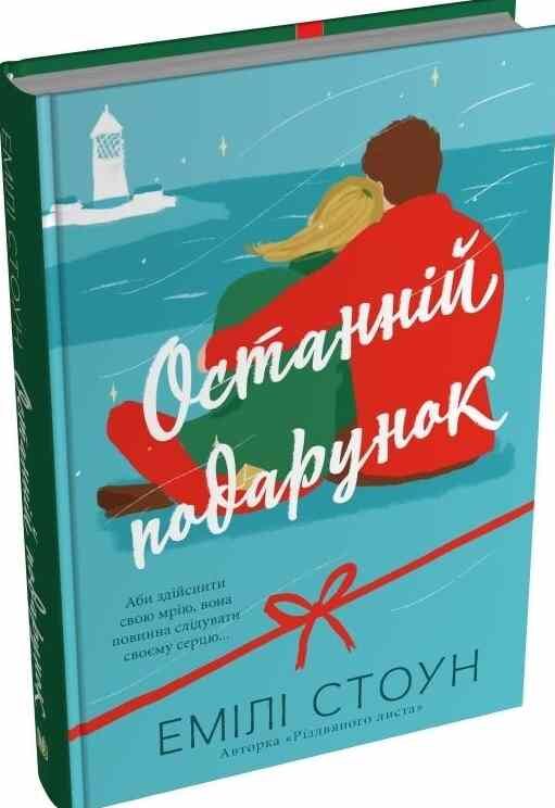 Останній подарунок Ціна (цена) 495.00грн. | придбати  купити (купить) Останній подарунок доставка по Украине, купить книгу, детские игрушки, компакт диски 0