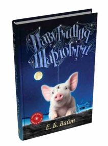 Павутиння Шарлотти