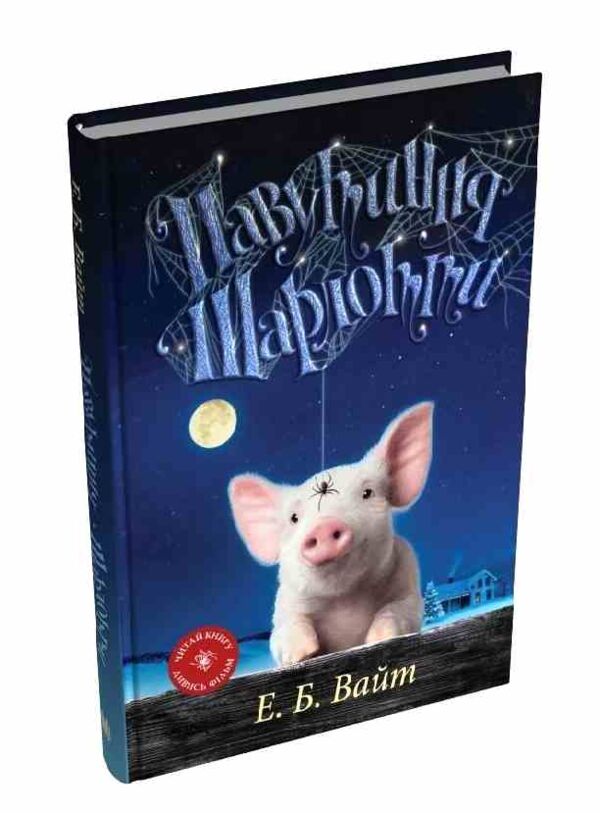 Павутиння Шарлотти Ціна (цена) 335.00грн. | придбати  купити (купить) Павутиння Шарлотти доставка по Украине, купить книгу, детские игрушки, компакт диски 0