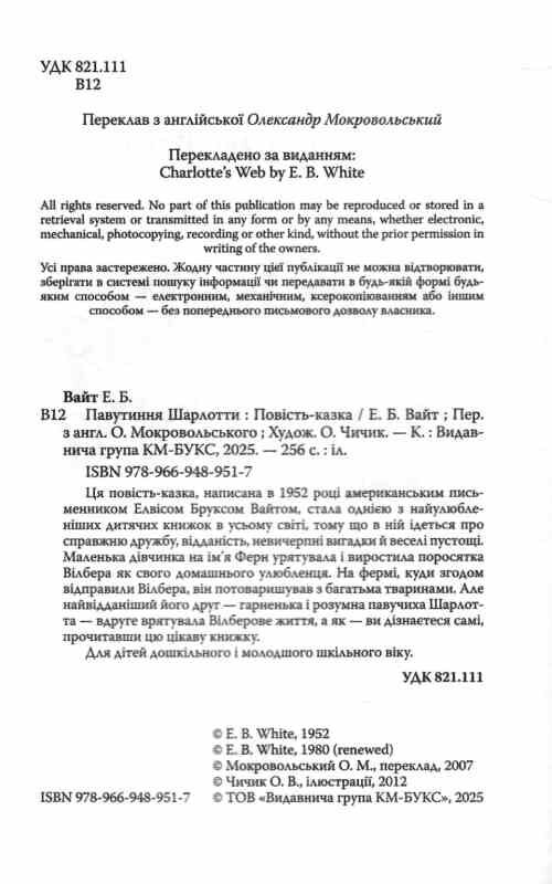 Павутиння Шарлотти Ціна (цена) 335.00грн. | придбати  купити (купить) Павутиння Шарлотти доставка по Украине, купить книгу, детские игрушки, компакт диски 1