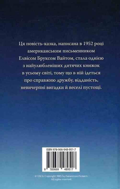 Павутиння Шарлотти Ціна (цена) 335.00грн. | придбати  купити (купить) Павутиння Шарлотти доставка по Украине, купить книгу, детские игрушки, компакт диски 7