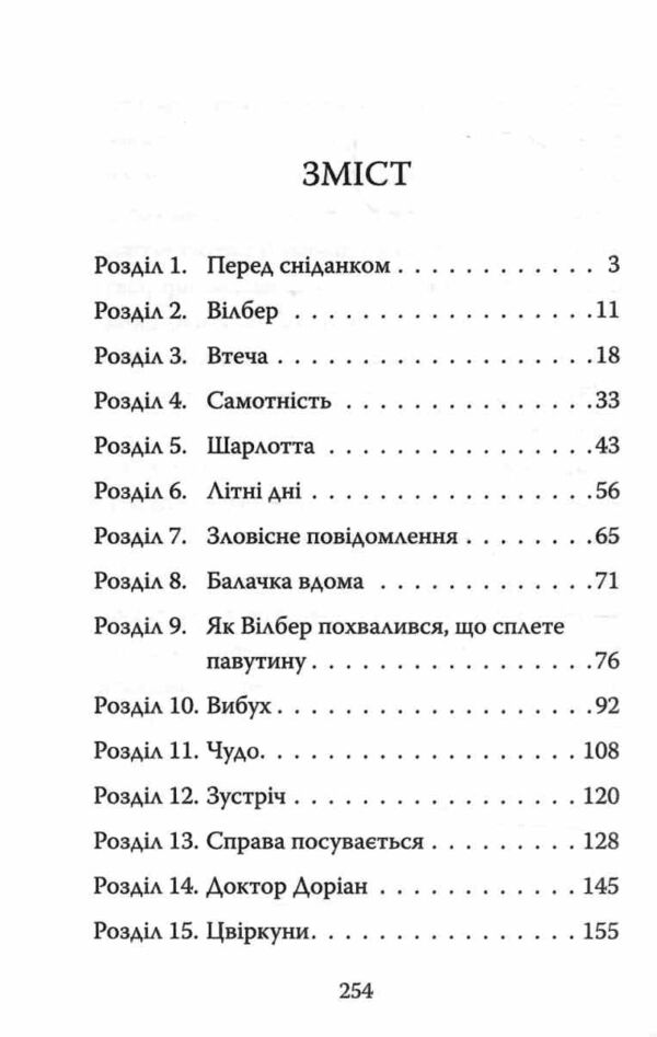 Павутиння Шарлотти Ціна (цена) 335.00грн. | придбати  купити (купить) Павутиння Шарлотти доставка по Украине, купить книгу, детские игрушки, компакт диски 2