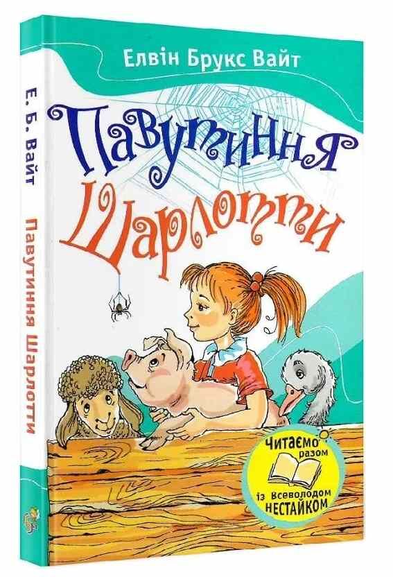 Павутиння Шарлотти Ціна (цена) 399.00грн. | придбати  купити (купить) Павутиння Шарлотти доставка по Украине, купить книгу, детские игрушки, компакт диски 0