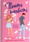 Пошта ненависті Ціна (цена) 539.00грн. | придбати  купити (купить) Пошта ненависті доставка по Украине, купить книгу, детские игрушки, компакт диски 1