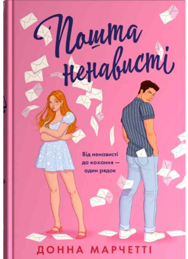 Пошта ненависті Ціна (цена) 539.00грн. | придбати  купити (купить) Пошта ненависті доставка по Украине, купить книгу, детские игрушки, компакт диски 1