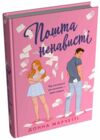Пошта ненависті Ціна (цена) 539.00грн. | придбати  купити (купить) Пошта ненависті доставка по Украине, купить книгу, детские игрушки, компакт диски 0
