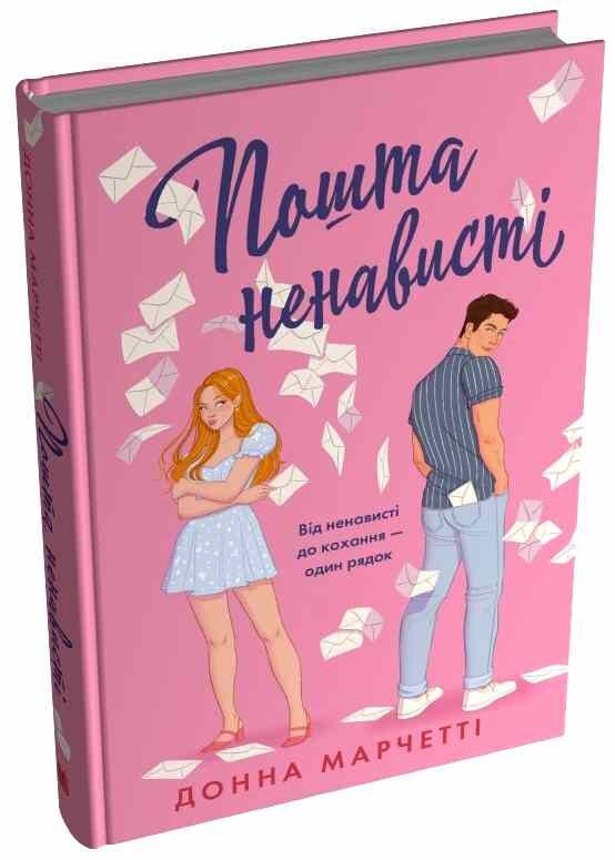 Пошта ненависті Ціна (цена) 539.00грн. | придбати  купити (купить) Пошта ненависті доставка по Украине, купить книгу, детские игрушки, компакт диски 0