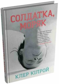 Солдатка моряк Солдатка моряк
