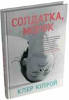 Солдат моряк Ціна (цена) 416.50грн. | придбати  купити (купить) Солдат моряк доставка по Украине, купить книгу, детские игрушки, компакт диски 0