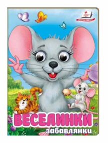 цікаві книжки з оченятами Веселинки Забавлянки картонка формат А6 цікаві книжки з оченятами Веселинки Забавлянки картонка формат А6