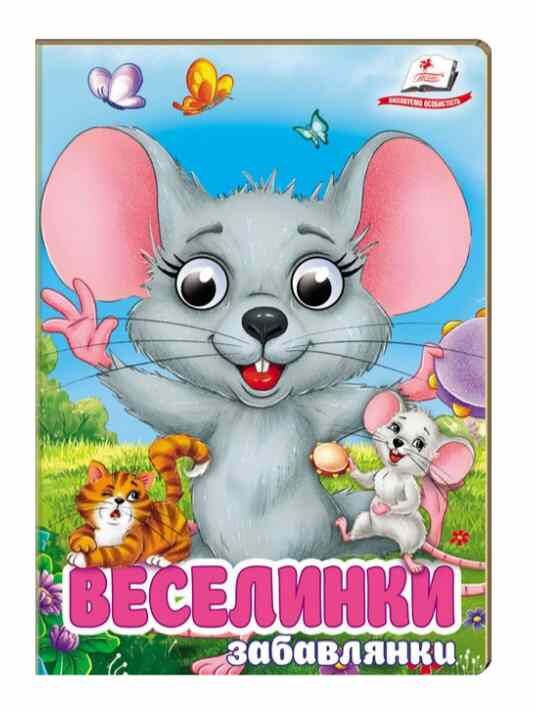 цікаві книжки з оченятами Веселинки Забавлянки картонка формат А6 Ціна (цена) 26.40грн. | придбати  купити (купить) цікаві книжки з оченятами Веселинки Забавлянки картонка формат А6 доставка по Украине, купить книгу, детские игрушки, компакт диски 0