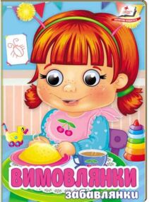 цікаві книжки з оченятами Вимовлянки Забавлянки картонка формат А6 цікаві книжки з оченятами Вимовлянки Забавлянки картонка формат А6