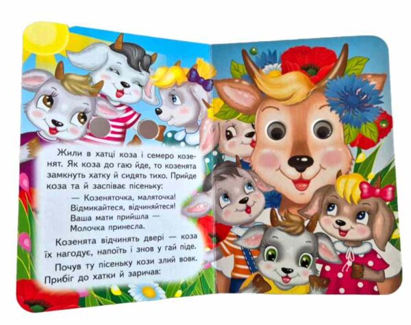цікаві книжки з оченятами Вовк і семеро козенят картонка формат А6 Ціна (цена) 26.40грн. | придбати  купити (купить) цікаві книжки з оченятами Вовк і семеро козенят картонка формат А6 доставка по Украине, купить книгу, детские игрушки, компакт диски 1