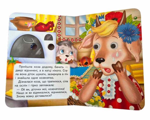 цікаві книжки з оченятами Вовк і семеро козенят картонка формат А6 Ціна (цена) 26.40грн. | придбати  купити (купить) цікаві книжки з оченятами Вовк і семеро козенят картонка формат А6 доставка по Украине, купить книгу, детские игрушки, компакт диски 4