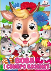 цікаві книжки з оченятами Вовк і семеро козенят картонка формат А6 цікаві книжки з оченятами Вовк і семеро козенят картонка формат А6