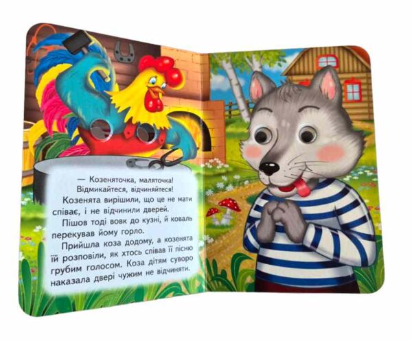 цікаві книжки з оченятами Вовк і семеро козенят картонка формат А6 Ціна (цена) 26.40грн. | придбати  купити (купить) цікаві книжки з оченятами Вовк і семеро козенят картонка формат А6 доставка по Украине, купить книгу, детские игрушки, компакт диски 2