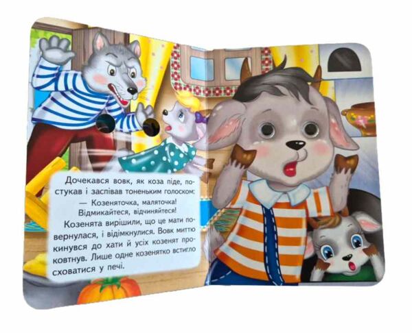 цікаві книжки з оченятами Вовк і семеро козенят картонка формат А6 Ціна (цена) 26.40грн. | придбати  купити (купить) цікаві книжки з оченятами Вовк і семеро козенят картонка формат А6 доставка по Украине, купить книгу, детские игрушки, компакт диски 3